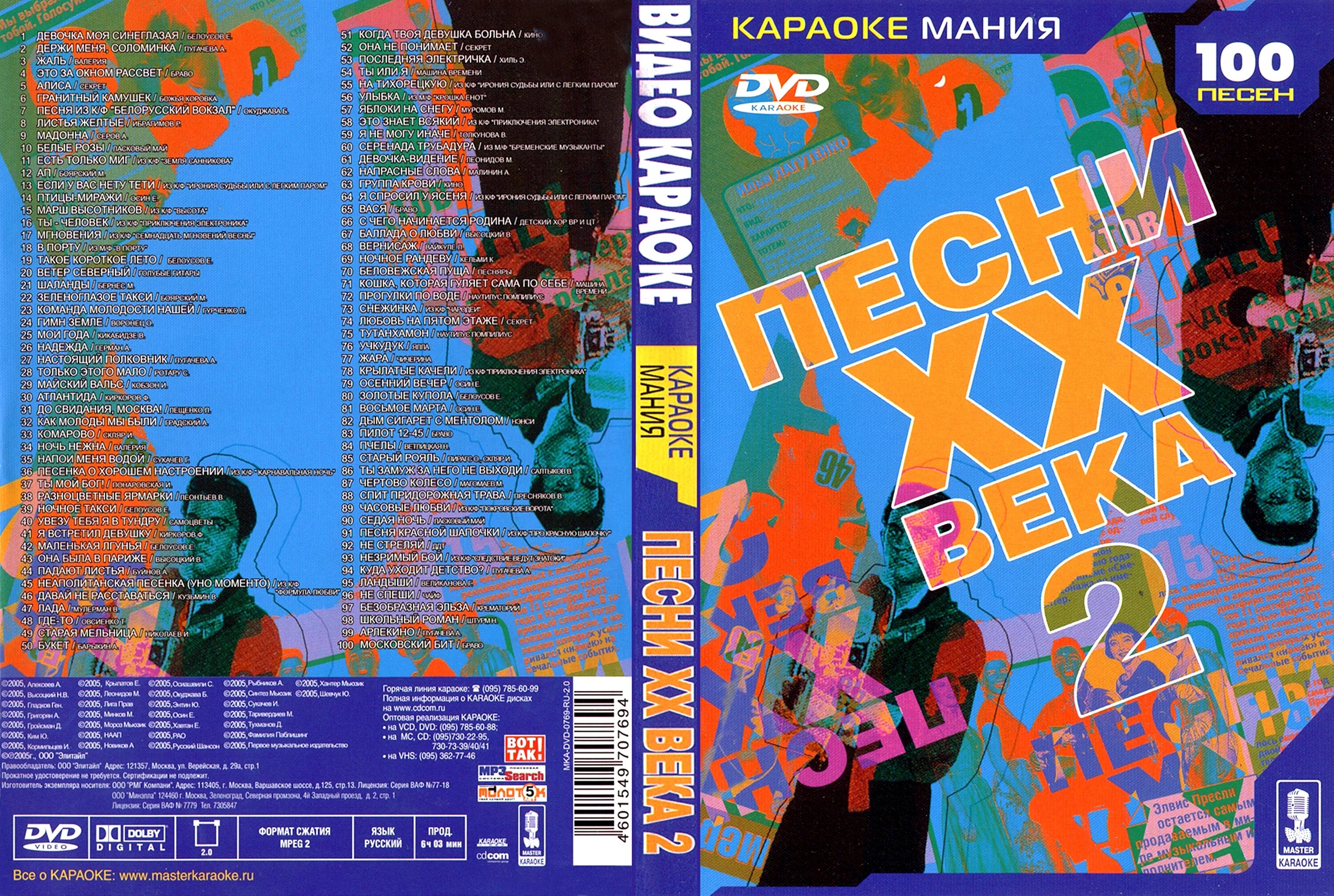 Караоке песни нежность. Мастер караоке. Караоке диск мастер караоке. Диск караоке 100 песен. Караоке сборник века диск.