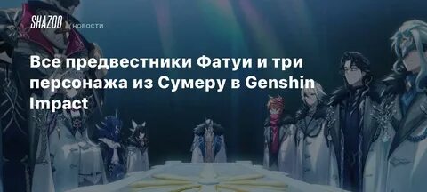 Предвестники в геншине