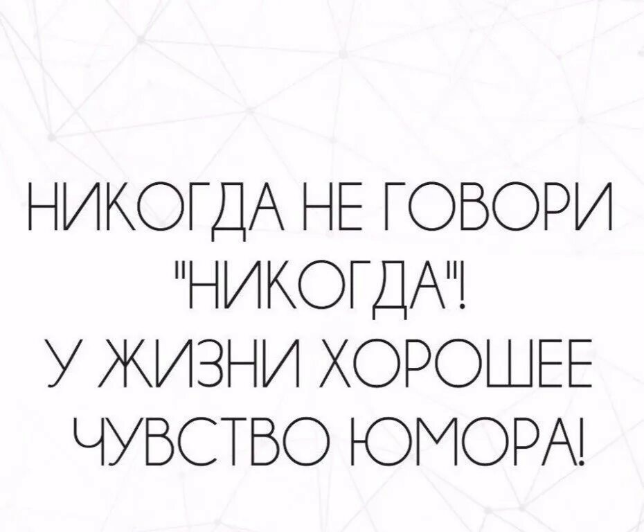 Никогда в жизни читать. Никогда не говори никогда. Никогда не говори никогда цитата. Никогда не говори никогда выражение. Никогда не говори никогда высказывания.