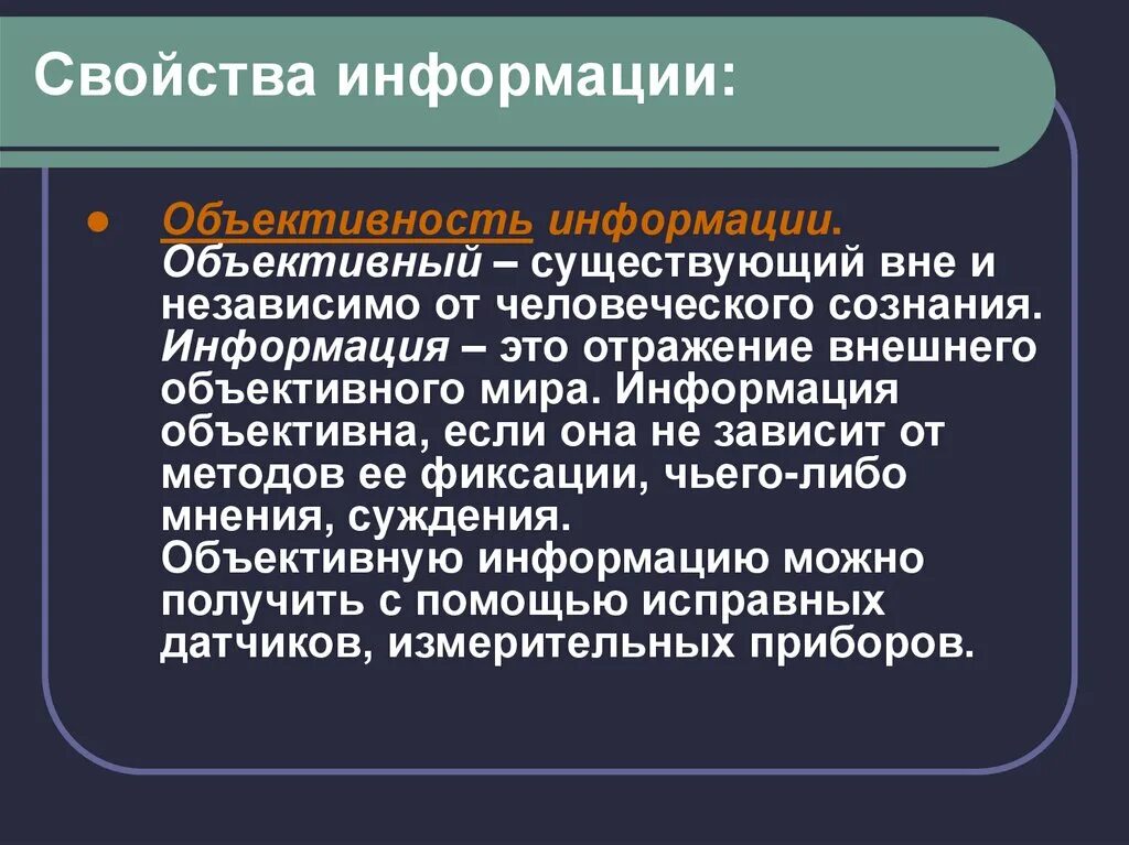 Свойства информации. Объективность это свойство информации. Свойства информации актуальность. Характеристика объективности информации. Полное свойство информации