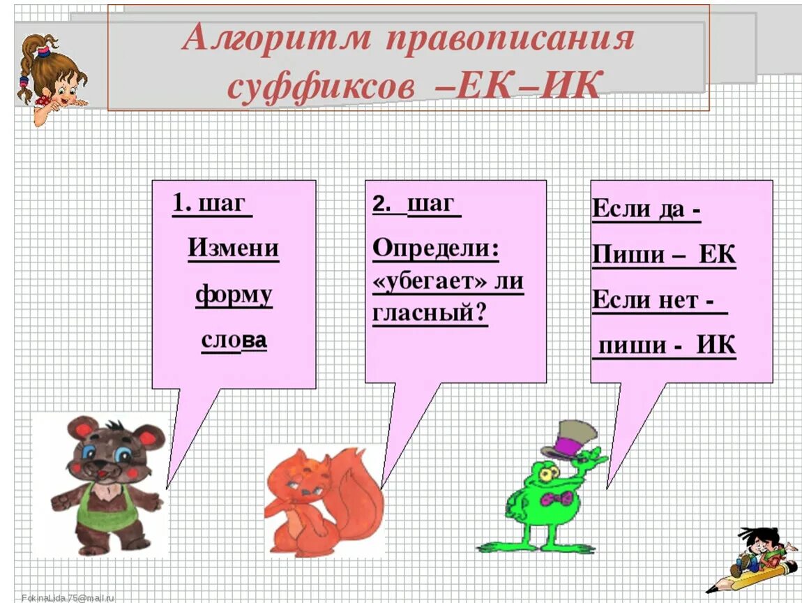 Задание на правописание суффиксов. Правило написания суффиксов ЕК И ИК. Правописание суффиксов ИК ЕК правило. Суффиксы ИК И ЕК правило 3 класс. Правописание суффикса ИА И ЕК.