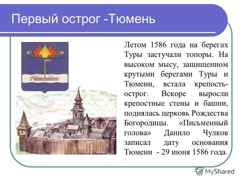 Сообщение о городах сибири. Тюмень 1586 год. Тюмень 1586 год основание. Основание города Сибири Тюмень.