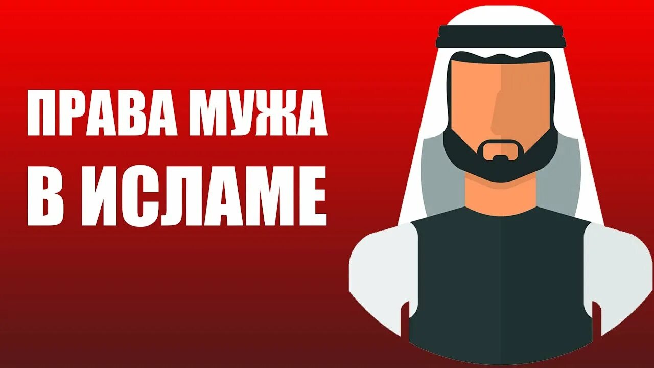 Муж в исламе обязан. Обязанности мужа в Исламе.