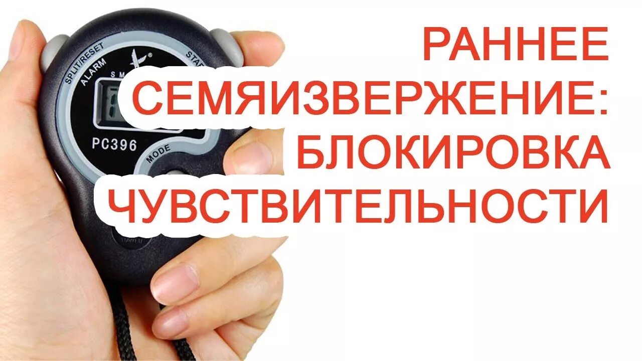 Раннее семяизвержение. Преждевременное семяиспускание. Преждевременное семя извержения. Снижение чувствительности головки.