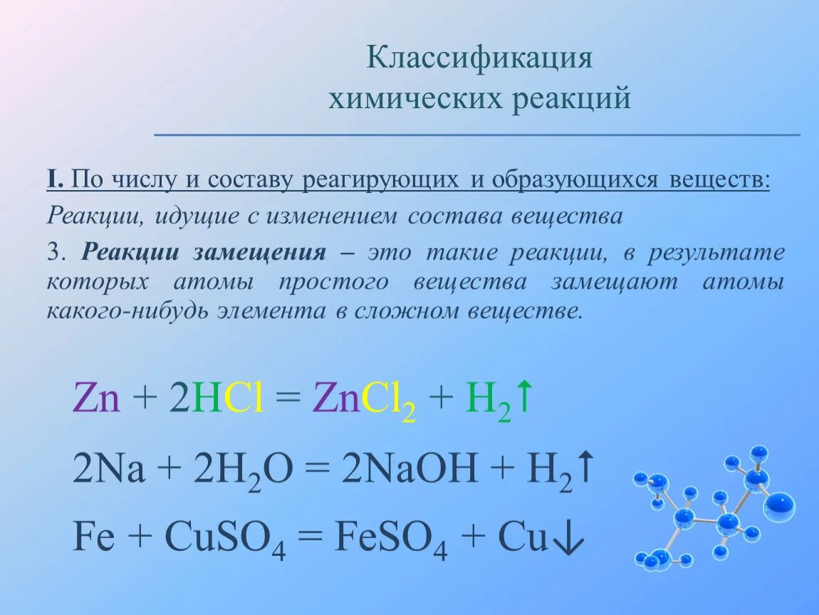 Реакция соединения какие вещества вступают. Изменение степени окисления химических элементов реакции. Химические реакции по изменению степени окисления элементов. Окислительно-восстановительные реакции замещения примеры. Хим реакции по изменению степени окисления.