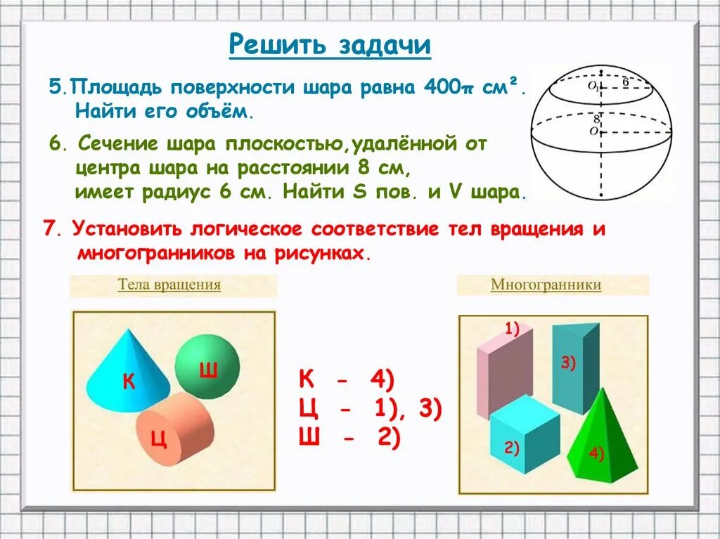 Шар 6 класс задачи. Сфера 11 класс геометрия объем. Цилиндр конус сфера шар. Объем шара и площадь сферы. Задача на тему шар.