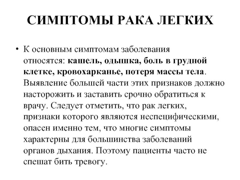 Какой кашель при раке. Симптомы онкологических заболеваний. Симптомы онкологических заболеваний легких. Симптомы онкологических раковых заболеваний. Симптомы опухолевых заболеваний.