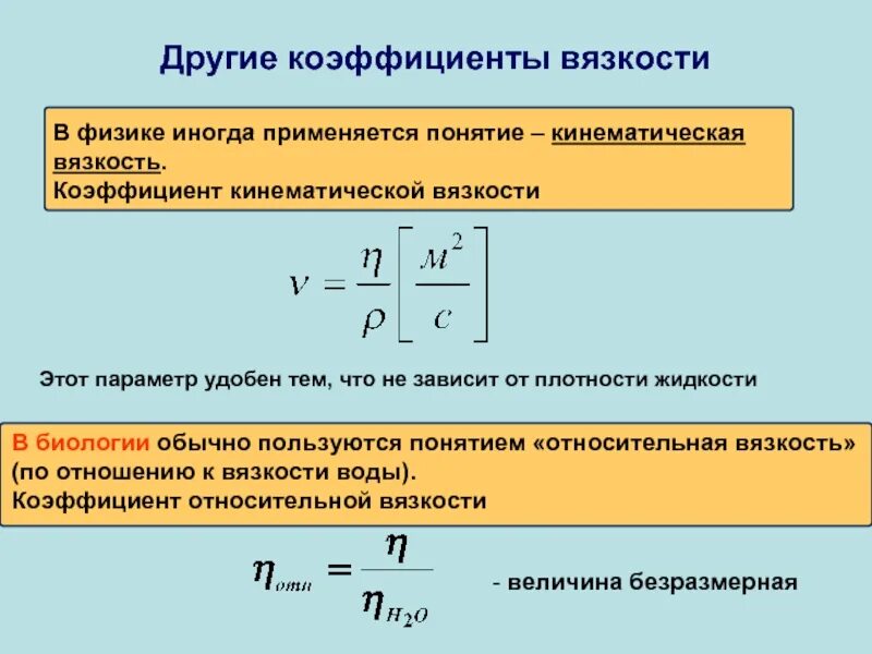 Вычислить коэффициент вязкости. Формула расчёта коэффициента вязкости жидкости. Расчетная формула коэффициента вязкости. Коэффициент динамической вязкости формула.