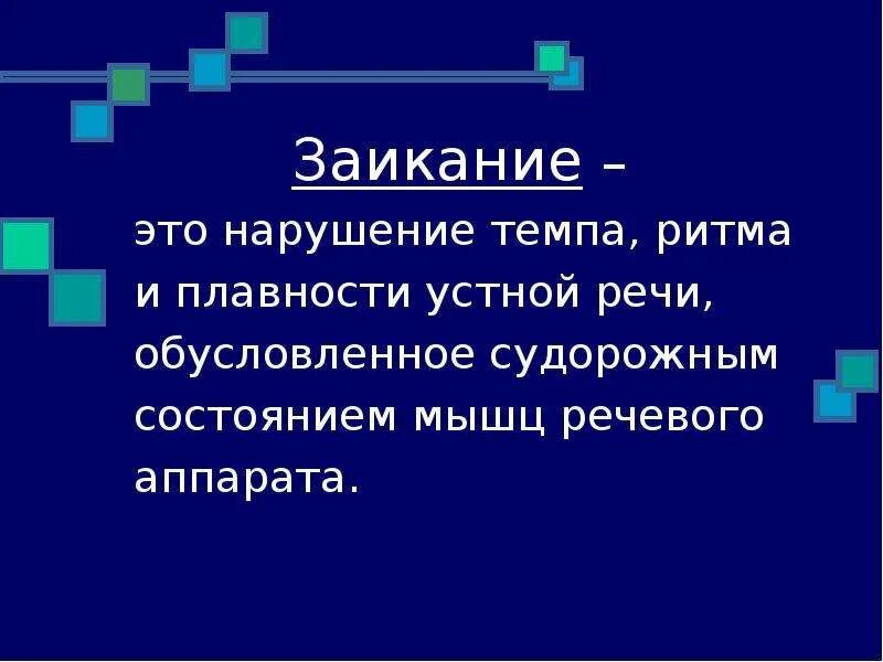 Как работает заикание. Заикание презентация. механизмы заикания презентация. нарушение темпа и ритма речи. заикание картинки картинки для презентации.