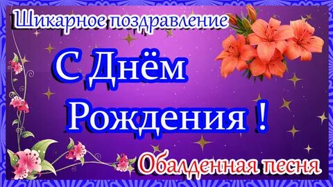 Поздравительные песни для женщин