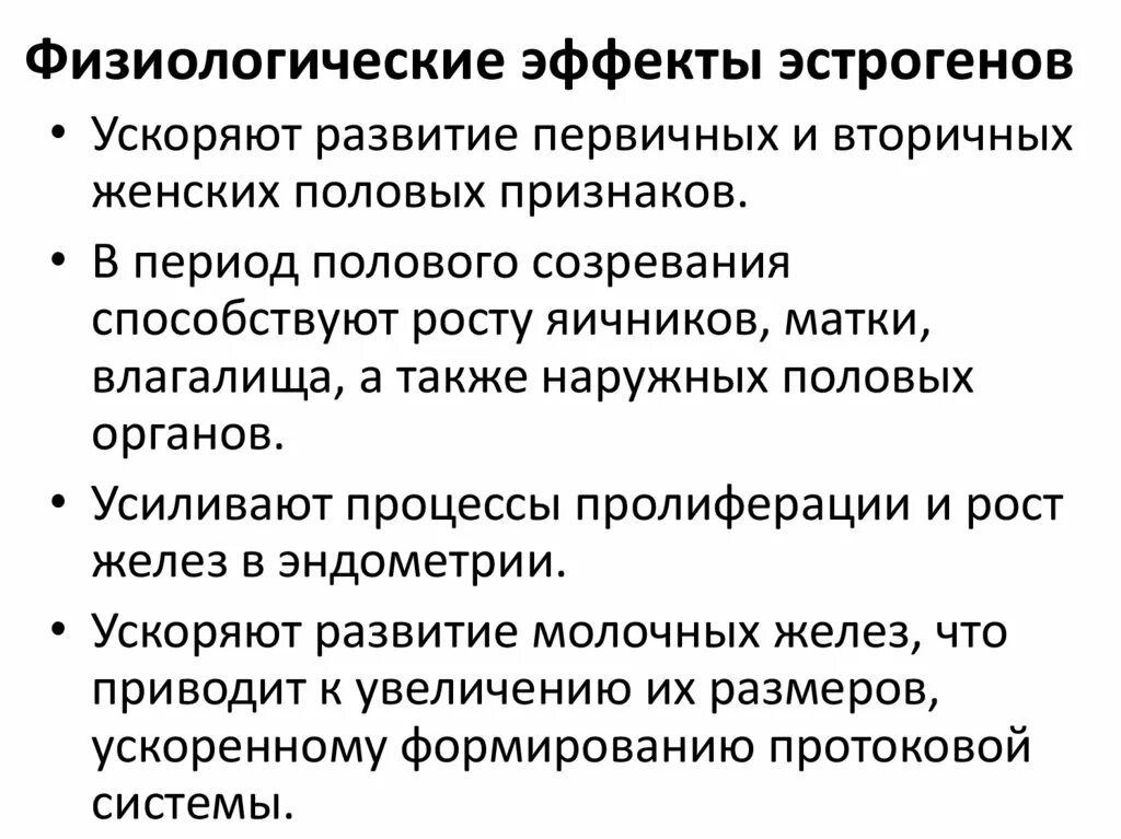 Эстроген влияние на организм. Физиологическая роль эстрогенов. Физиологические эффекты гормонов. Эстрогены физиологический эффект. Эффекты половых гормонов.