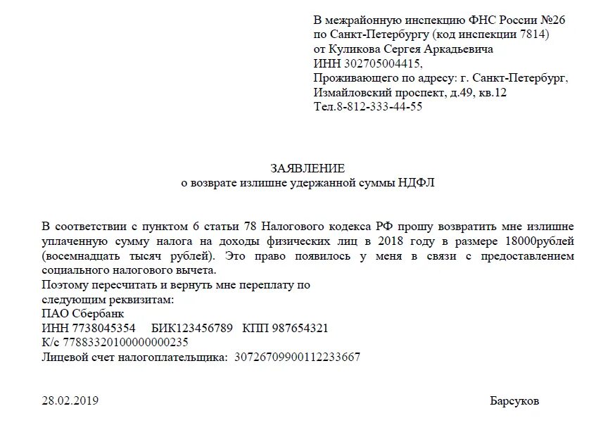 Образец заявления в сфр. Обращение в налоговую в свободной форме образец. Заявление на возврат денежных средств образец налоговая. Заявление в свободной форме образец в налоговую. Шаблон заявления на возврат налогового вычета.