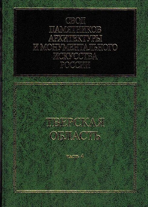 Тверь свод. Купить свод памятников архитектуры и монументального искусства. Тверь свод памятников. Усадьба Желтухиных свод памятников. Тндрик свод памятников ар.