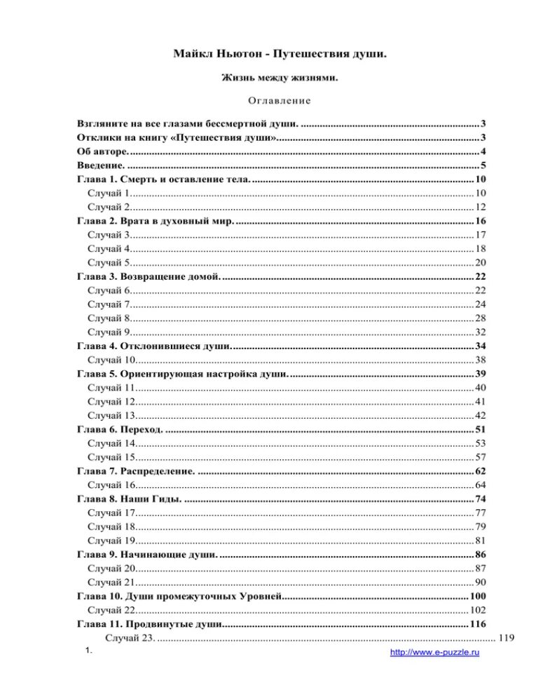 Путешествия души содержание. Майкл Ньютон - путешествия души. Жизнь между жизнями.