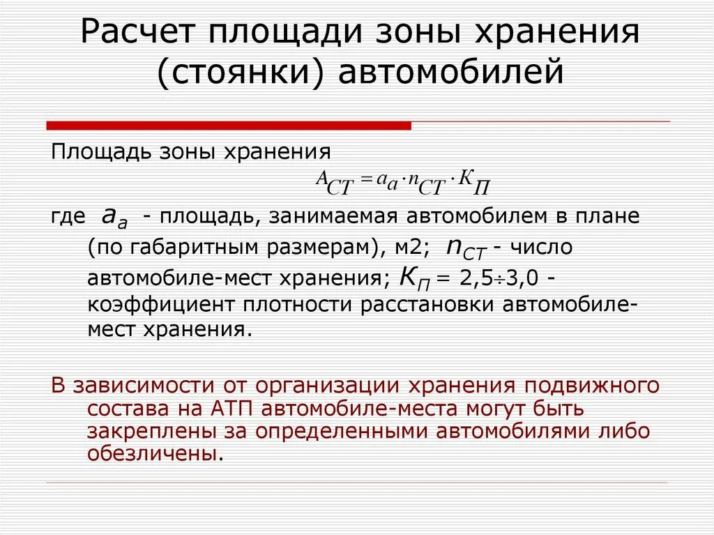 Посчитать количество машин. Формула расчета парковочных мест. Расчет площади стоянки автомобилей. Расчет площади зоны хранения стоянки автомобилей. Расчет площади парковки.