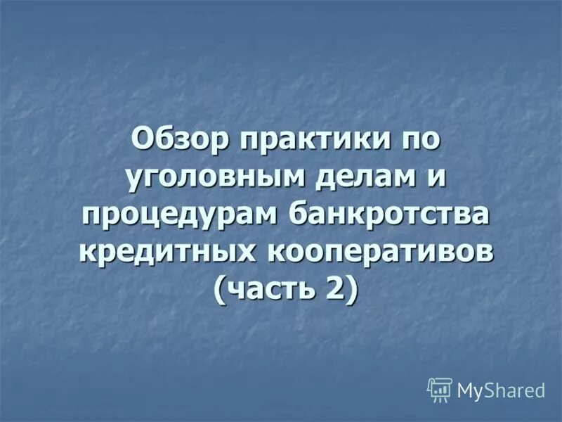 обзор практики верховного суда. акты судебной практики. обзоры судебной практики по гражданским делам. судебная практика в презентации. обзор судебной практики верховного суда.