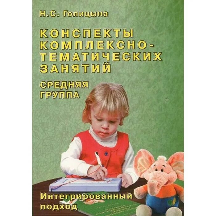 Конспекты познание средняя группа. Голицына конспекты комплексно-тематических занятий средняя группа. Голицына старшая группа комплексно тематические занятия. Голицына н.с. Н Голицына конспекты комплексно-тематических занятий.