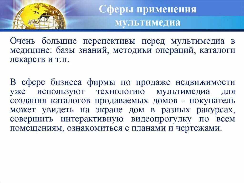 Сферы использования термина. Сферы применения мультимедиа. мультимедиа лекция. в каких сферах применяется мультимедиа.