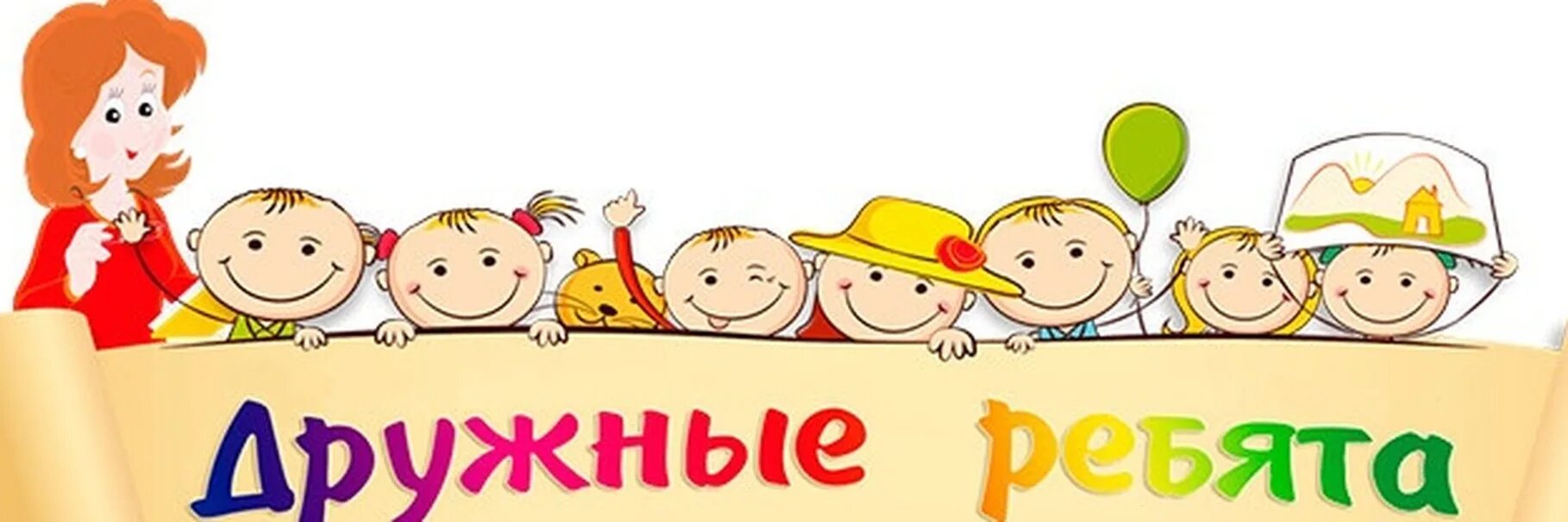 Ребята картинка. Дружные ребята. Надпись дружные ребята. Группа дружные ребята. Группа дружные ребята в детском саду.