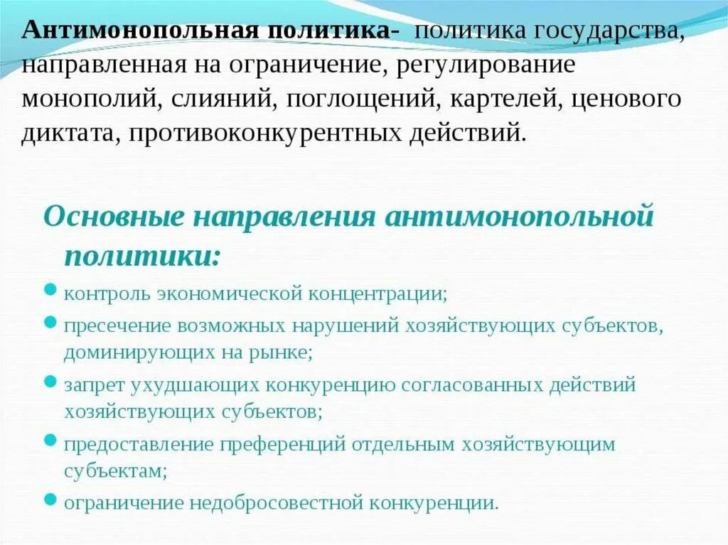 Направления антимонопольной политики