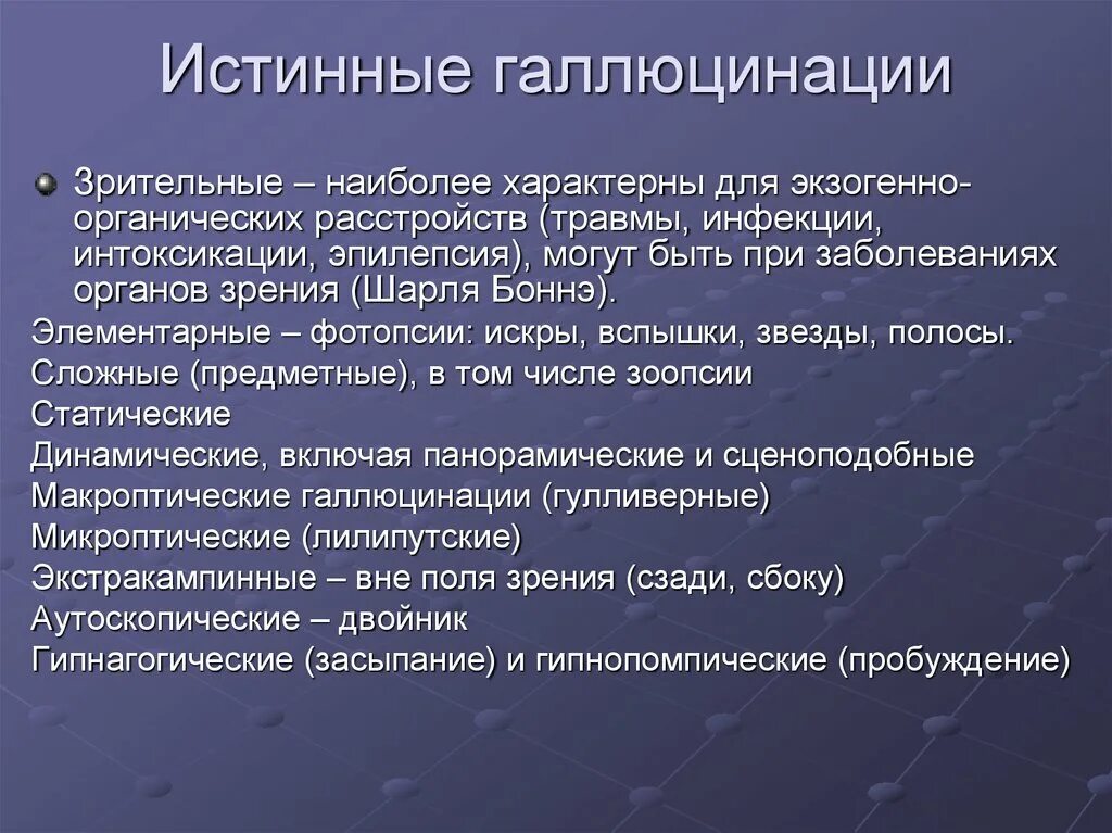 Истинные зрительные галлюцинации характерны для. Гипнагогические зрительные галлюцинации. Истинные зрительные галлюцинации не могут быть. Для истинных галлюцинаций характерно. Галлюцинации заболевания