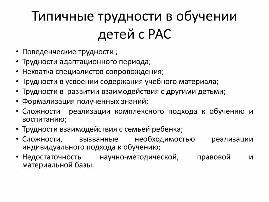 Раз диагноз детей. Специфика образования детей с рас. Проблемы детей с рас. Трудности обучающихся с рас. Ключевые трудности детей с рас.