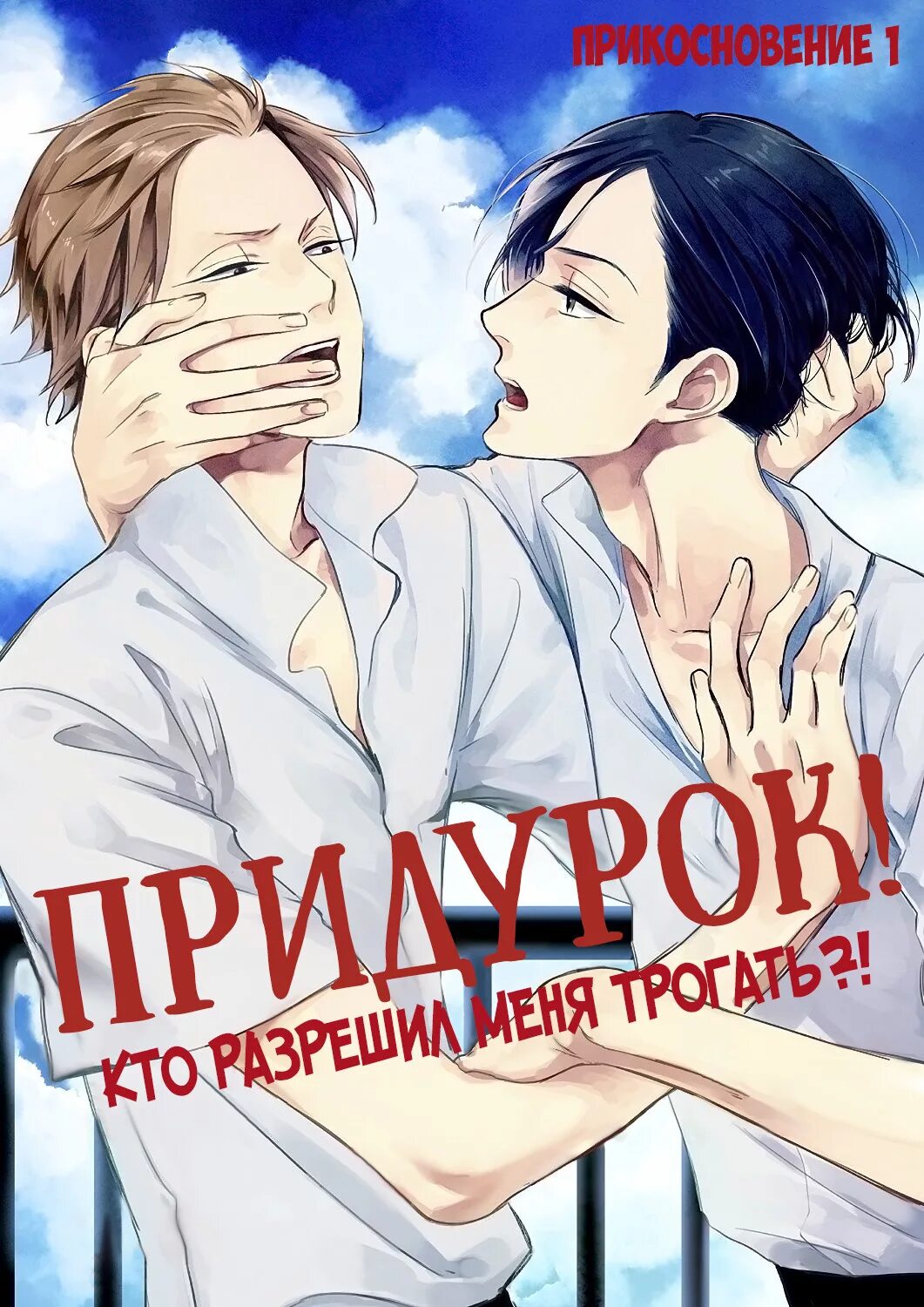 придурок! кто разрешил меня трогать?! арт. Jackass! - sawatte ii tte dare ga itta yo?. придурок кто разрешал меня трога. придурок кто разрешил меня трогать. придурок кто разрешил меня трогать манга.