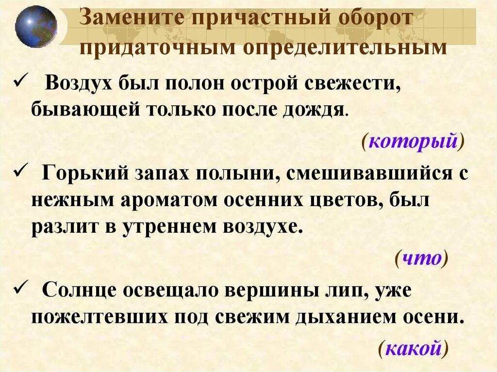 Причастный оборот и придаточное определительное. Предложения с причастным оборотом. Причастный оборот и придаточное предложение. Замена причастного оборота придаточным определительным. Причастия и причастные обороты текст