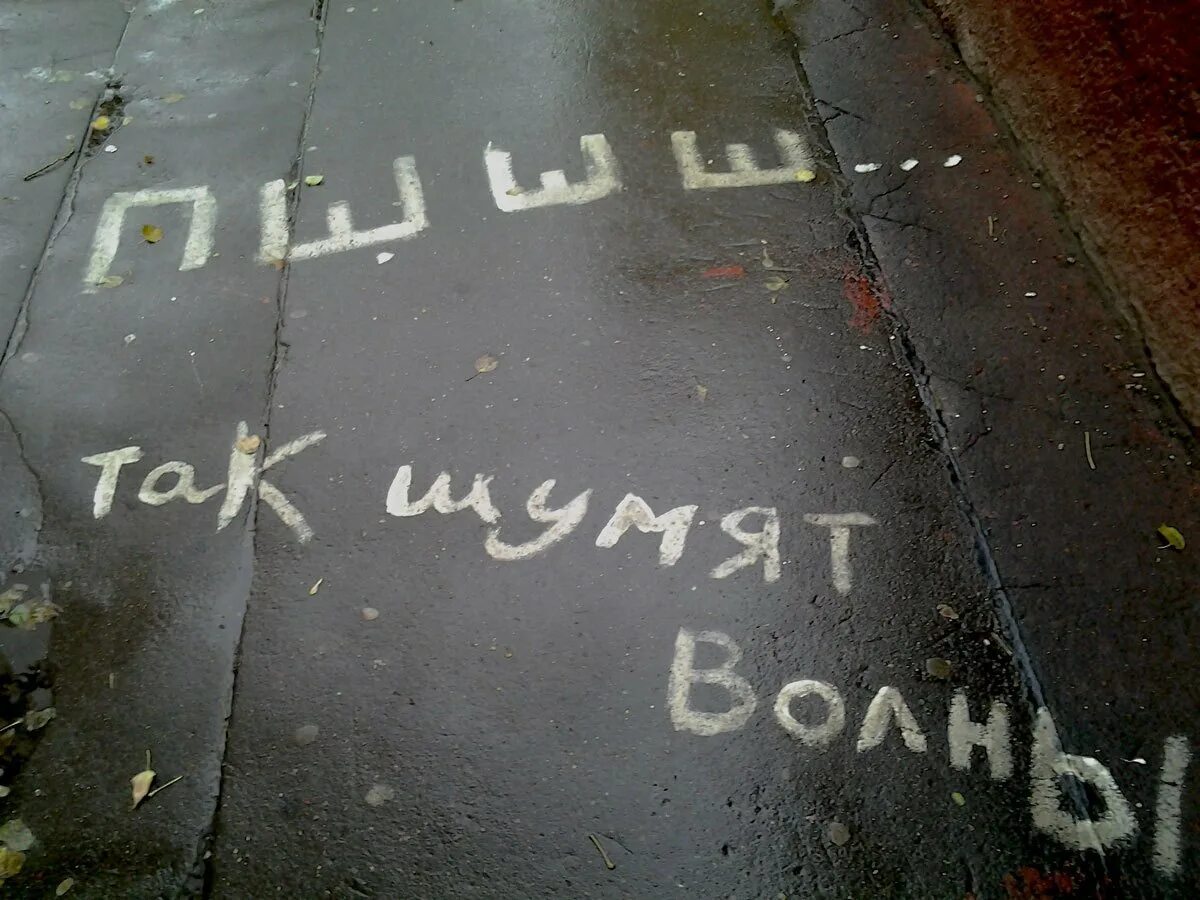 С утра пойду. Надпись на асфальте. Интересные надписи на асфальте. Смешные надписи на асфальте. Надпись на асфальте доброе утро.