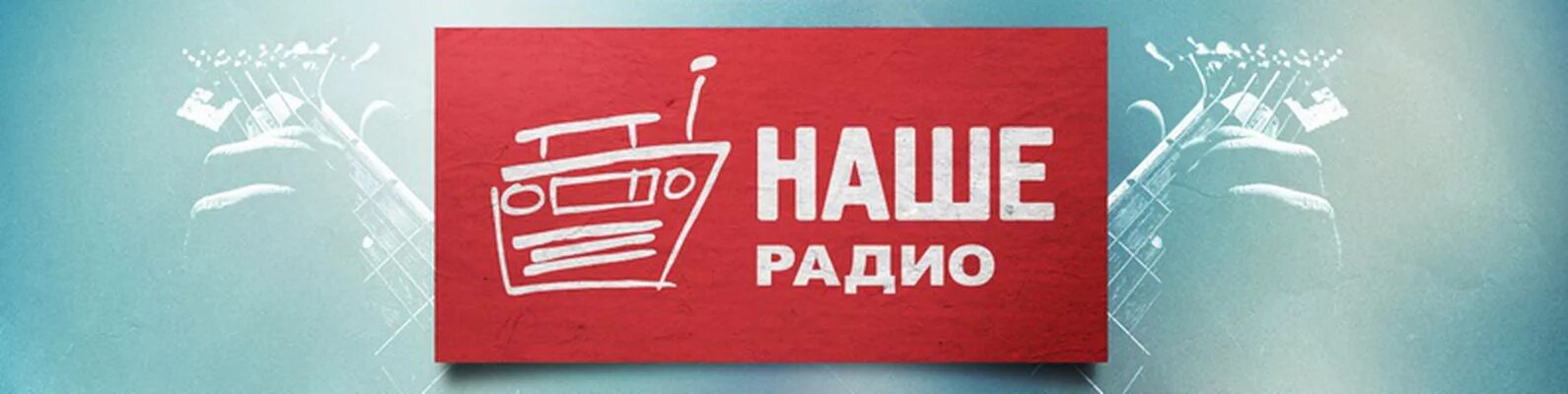 Наше радио ростов на дону. Наше радио. Радиостанция наше радио. Наше радио картинки. Логотип радио наше радио.