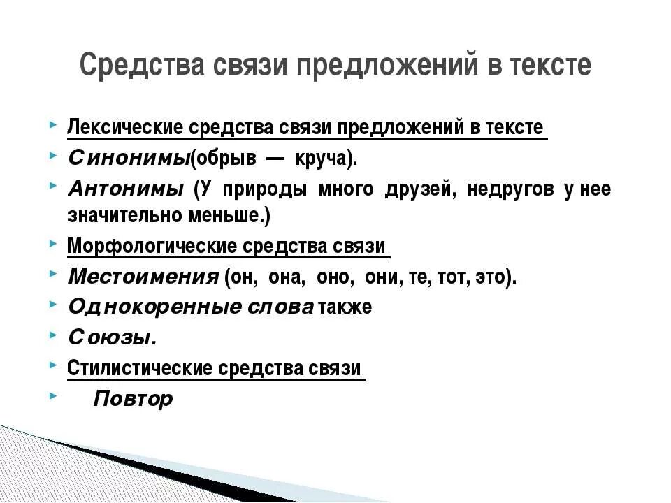 Морфологическая связь предложений. Средства связи предложений в тексте. Лексические средства связи предложений. Лексические средства связи предложений в тексте. Связь между предложениями в тексте.