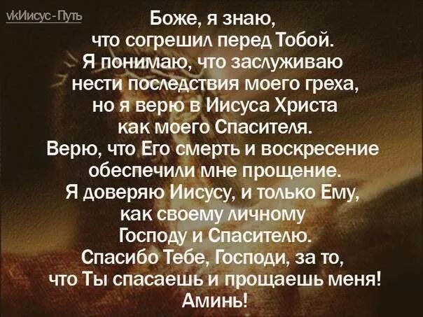 Покаяние иисусу христу. Молитва о прощении грехов и покаяние Господу. Молитвы раскаяния. Молитва покаяния молитва покаяния. Молитва Богу о прощении грехов.