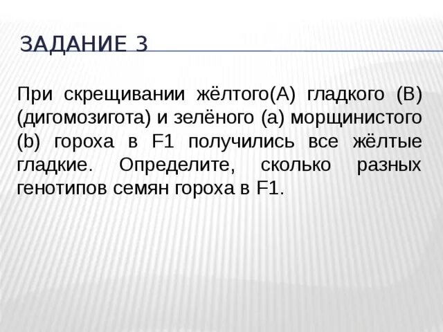 При скрещивании гороха. При скрещивании желтого гладкого и зеленого морщинистого гороха в f1. При скрещивании желтого гладкого и зеленого морщинистого. Фенотип дигетерозиготного гороха. Дигетерозиготный горох с желтыми гладкими семенами