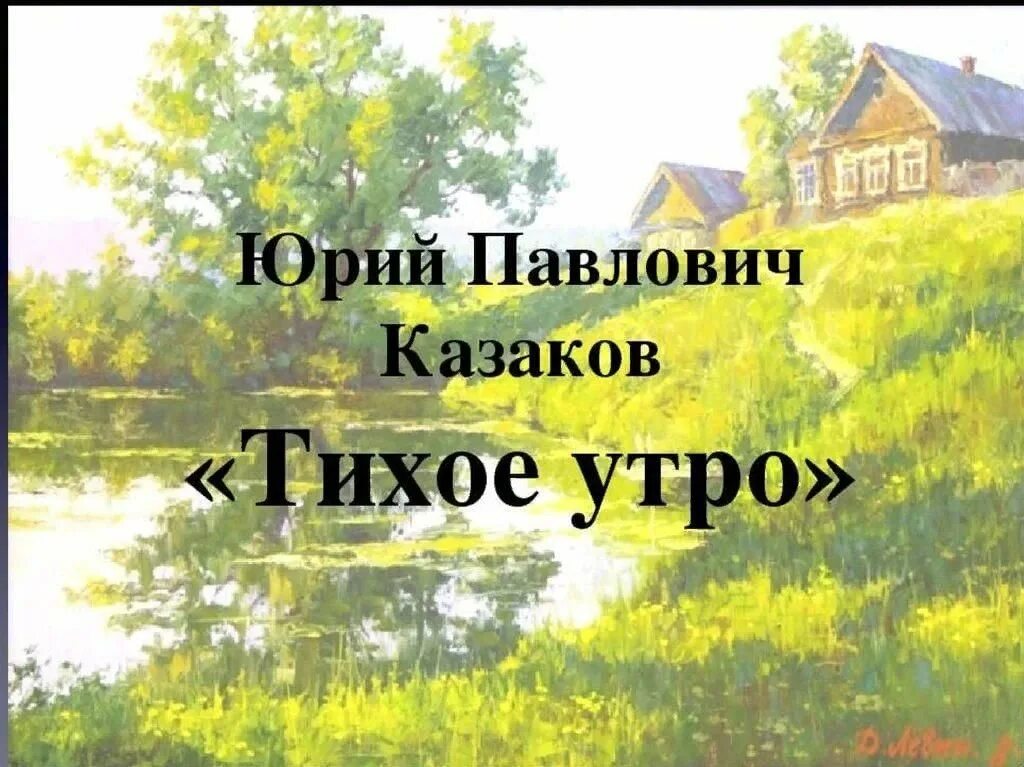 Ю П Казаков тихое утро.