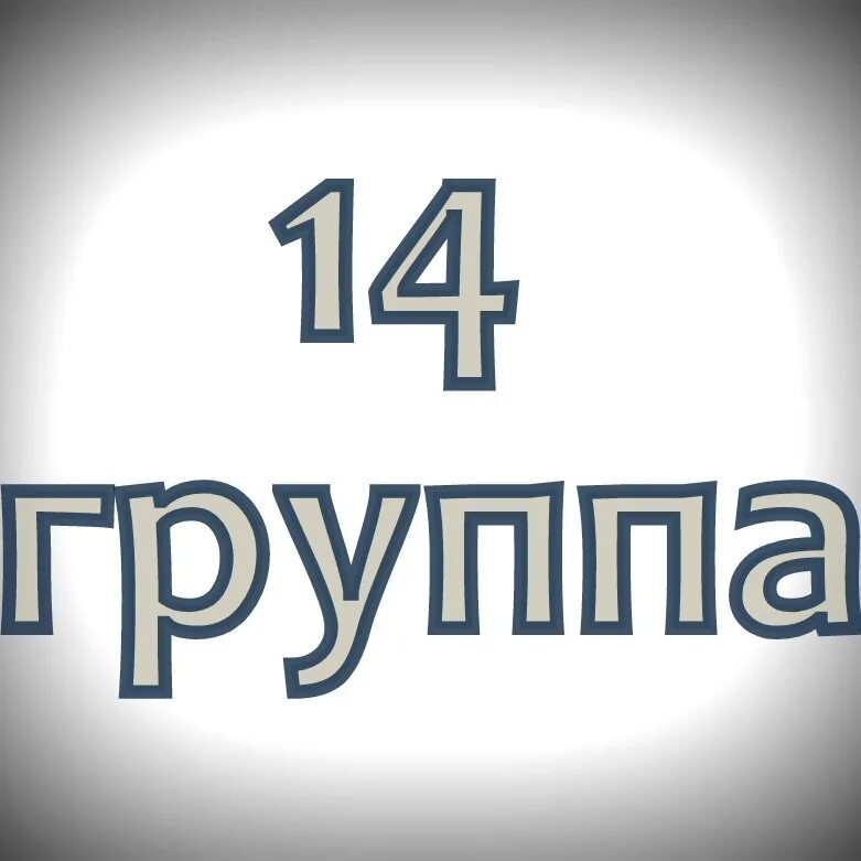 Группа 14 улица. 14 Группа. Группа 14u. Надпись группа. 14 Группа картинка.