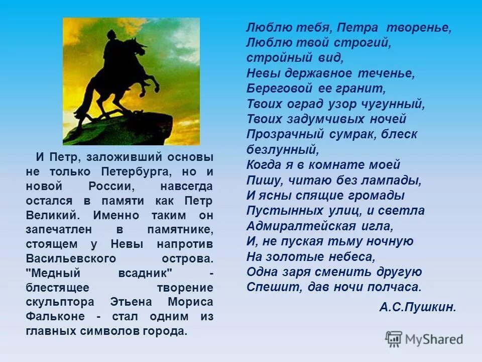 люблю тебя петра творение стихотворение пушкин. стихотворение пушкина петра творенье. стихотворение пушкина люблю тебя петра творенье. люблю тебя петра творенье отрывок. пушкин красуйся град петров.