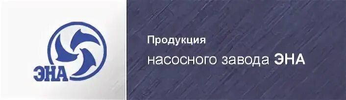 Новосибирский завод насосного оборудования. Завод эна в щелково. Заводы щелково. Ясногорский насосный завод эмблема. Завод эна в щелково.