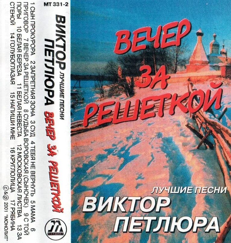Петлюра кассета. Песни вечер за решеткой догорает. Песни вечер за решеткой догорает. Вечер за решеткой. Вечер за решеткой догорает.