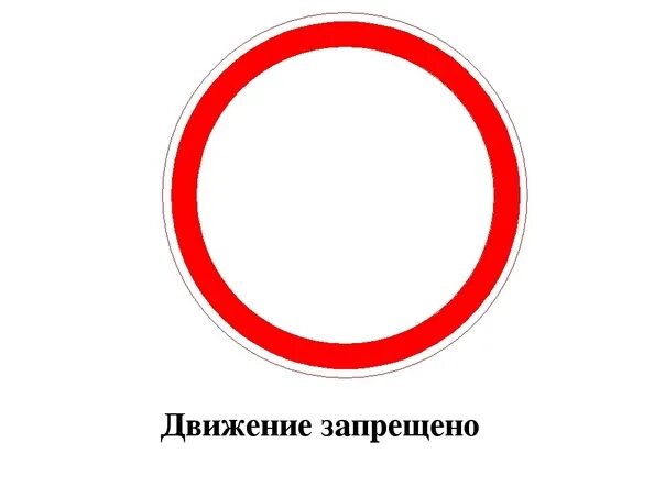 Запрет проезд