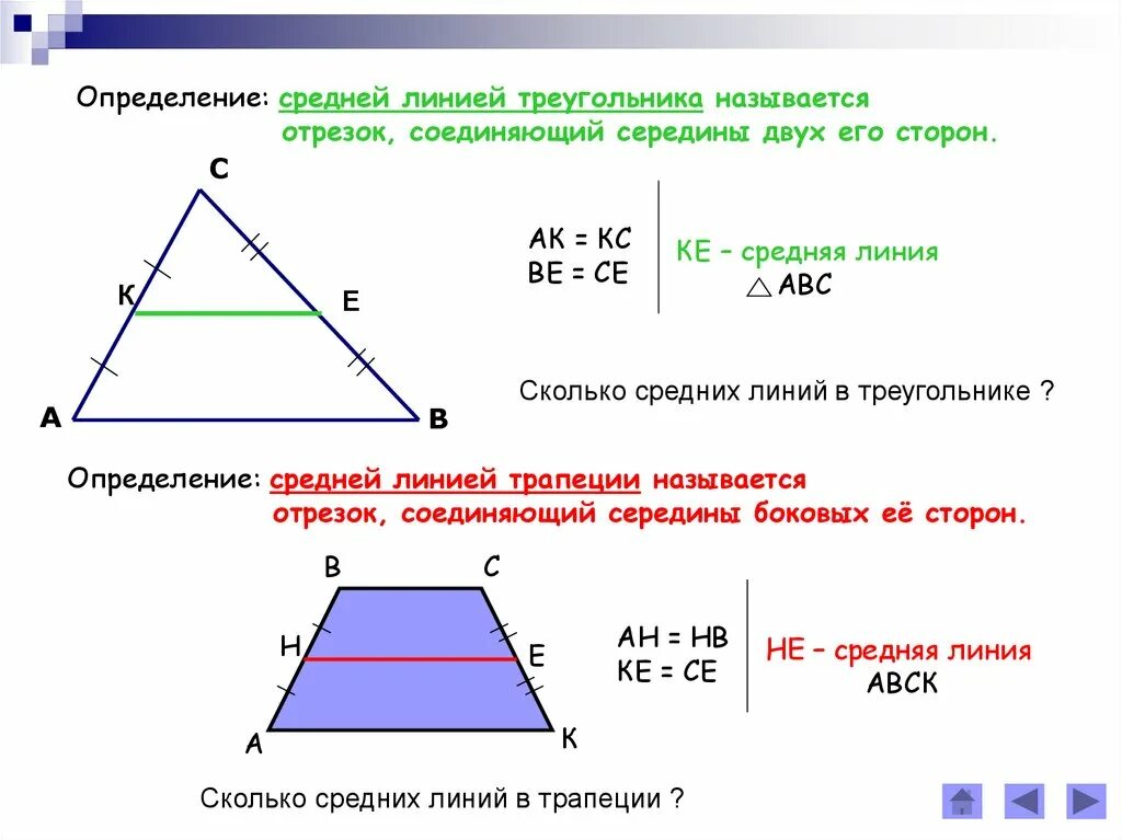 Средняя линия треугольника средняя линия трапеции. Формула средней линии треугольника и трапеции. Трапеция. Средняя линия треугольника и трапеции.. Определение и свойства средней линии треугольника и трапеции. Как найти среднюю линию прямого треугольника