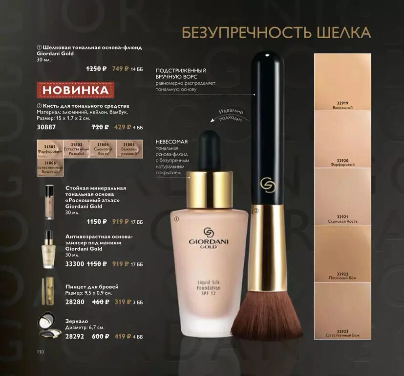 Тональная основа giordani gold. Шелковая тональная основа Орифлейм Джордани Голд. Тональная основа флюид Джордани Голд Орифлейм. Орифлейм шелковая тональная основа флюид Джордани Голд пробники. Тональный крем Орифлейм Джордани 32923.