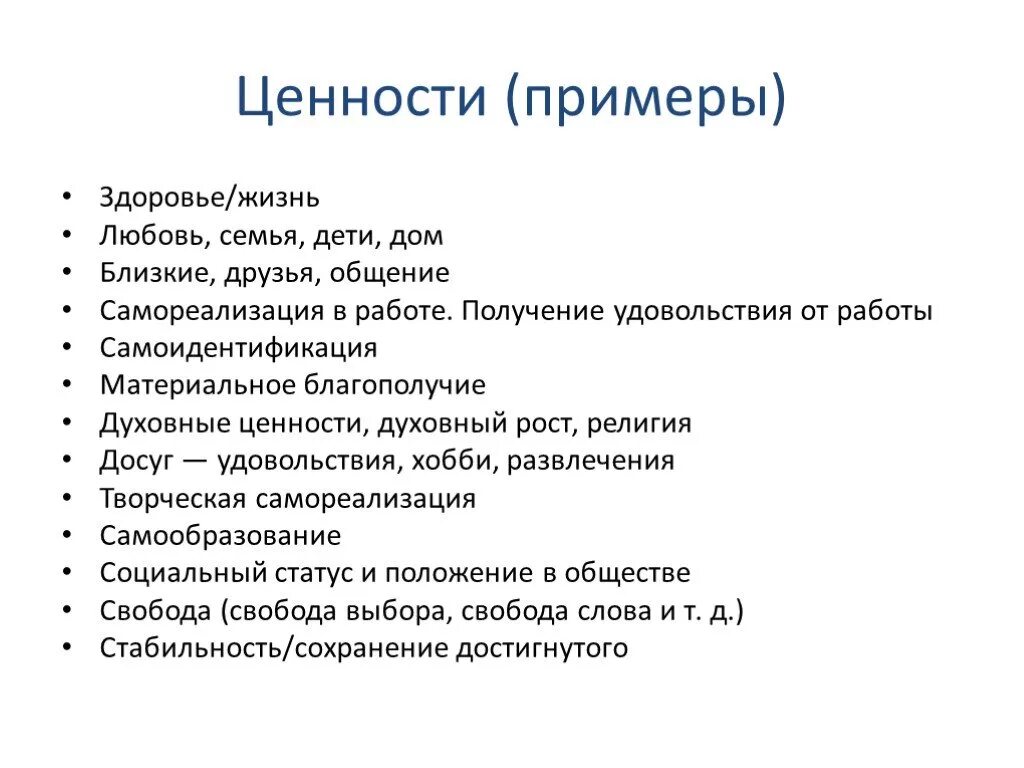 Список ценностей в жизни человека. Что такое жизненные ценности при. Женности жизни примеры. Ценности примеры. Ценности человека примеры.