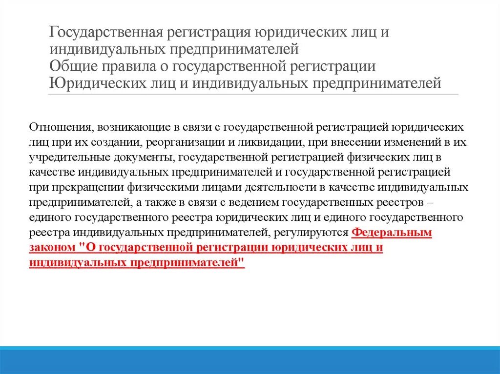 Государственная регистрация юридических лиц и ИП. ФЗ О гос регистрации юр лиц и ИП. Гос регистрация юридического лица и индивидуального предпринимателя. Структура закона о гос регистрации юл и ИП. Закон регистрации телефонов