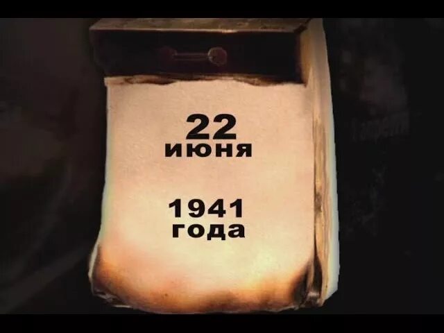 22 июня 2006. 22 Июня 1941 календарь. Лист календаря 22 июня 1941. Лист календаря 22.06.1941. Отрывной календарь 22 июня 1941 года.