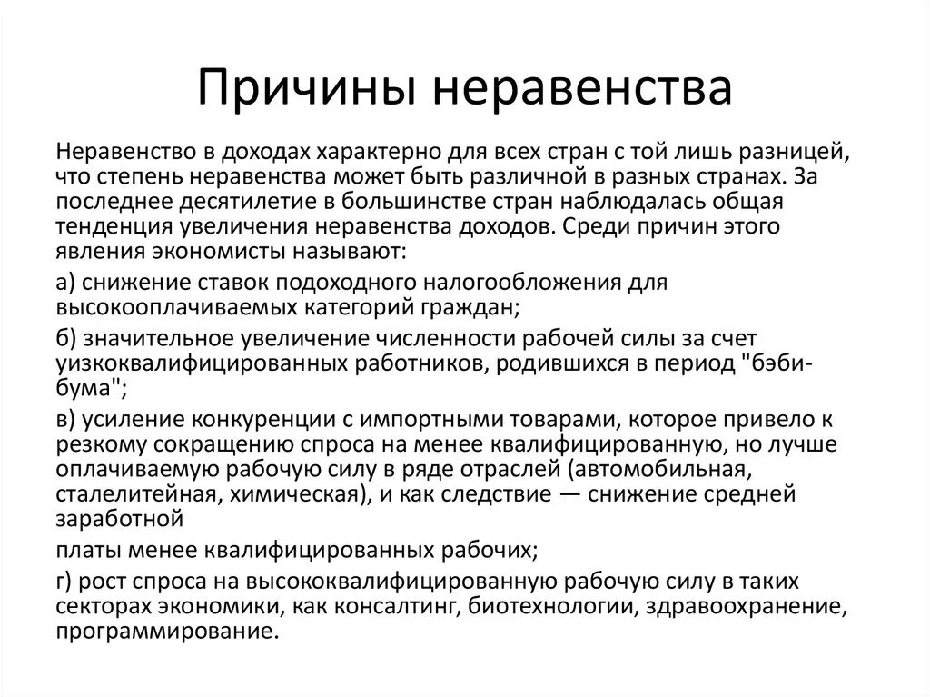 В чем причина неравенства доходов среди населения