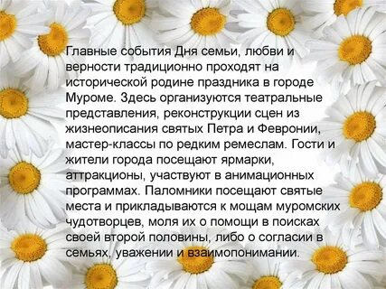 Какими именами назван день любви и верности