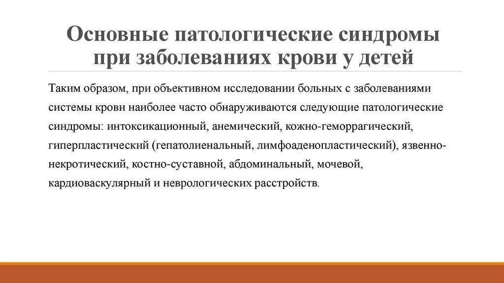 Основные заболевания крови. Синдромы при заболеваниях крови. Основные синдромы при заболеваниях крови. Основные синдромы при заболеваниях системы крови. Основные патологические синдромы.