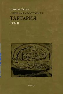 Тартария книга