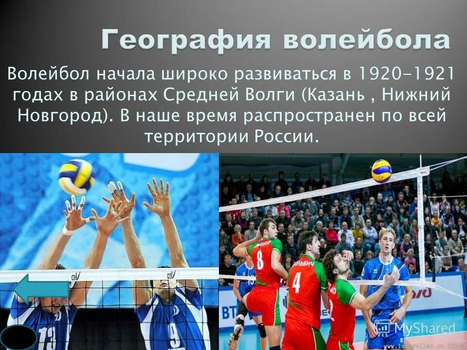 Песня про волейбол. Презентация на тему волейбол. Волейбол в России кратко. Рассказ про волейбол. Краткая история волейбола.
