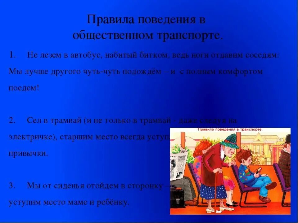 Памятка поведения в общественном транспорте 2 класс. Нормы поведения в общественном транспорте. Правила поведения в общественном транспорте. Правила поведения в общественных. Этикет поведения в транспорте.